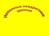 Неполные квадратные уравнения