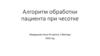 Алгоритм обработки пациента при чесотке