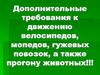 Дополнительные требования к движению велосипедов, мопедов, гужевых повозок, а также прогону животных!!!
