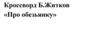 Кроссворд по рассказу Б. Житкова «Про обезьянку»