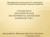 Социально-экономические эксперименты китайских коммунистов