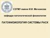 Система регуляции агрегатного состояния крови (РАСК)