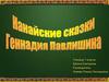 Нанайские сказки Г.Павлишина