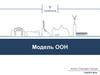 Модель ООН