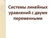 Системы линейных уравнений с двумя переменными