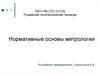 Нормативные основы метрологии