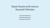 Храм Казанской иконы Божией Матери села Большая Шорманга Череповецкого района