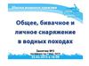 Средства сплава. Водное и бивуачное снаряжение