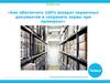 «Как обеспечить 100% возврат первичных документов и сохранить нервы при проверках»