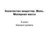 Количество вещества. Моль. Молярная масса