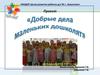 Добрые дела маленьких дошколят