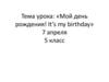«Мой день рождения! It’s my birthday» 5 класс