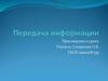 Передача информации. Приложение к уроку