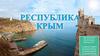 Республика Крым