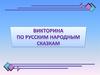 Викторина по русским народным сказкам