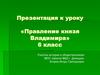 Правление князя Владимира. Русские князья времён язычества