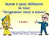 Натуральные числа и шкалы. 5 класс
