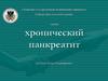 Хронический панкреатит
