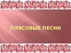 Плясовые песни