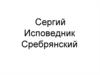 Сергий Исповедник Сребрянский