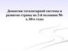 Демонтаж тоталитарной системы и развитие СССР 1950-1960 годы