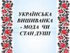 Українська вишиванка - мода чи стан душі