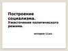 Построение социализма. Ужесточение политического режима