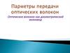 Парметры передачи оптических волокон. Оптическое волокно как диэлектрический волновод