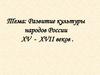Развитие культуры народов России XV - XVII веков