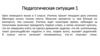 Педагогическая ситуация. Урок немецкого языка в 5 классе