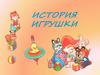 История игрушки