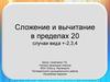 Сложение и вычитание в пределах 20. Случаи вида +-2,3,4
