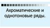 Ахроматические и однотоновые ряды и родственные цветовые гармонии в одежде