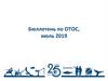 Бюллетень по ОТОС, июль 2019