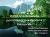 Исследовательская деятельность на уроках биологии