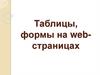 Таблицы, формы на web-страницах