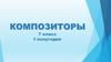 Композиторы (7 класс)