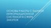 Основы работы с Единой Информационной системой в сфере закупок