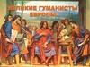 Великие гуманисты Европы
