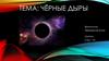 Чёрные дыры в космосе