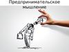 Предпринимательское мышление