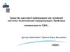 Средства массовой информации как основной институт политической коммуникации. Проблема независимости СМИ