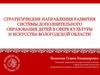 Направления развития системы дополнительного образования детей в сфере культуры и искусства Вологодской области