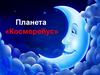 Планета «Косморебус»