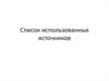 Список использованных источников