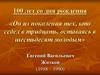 100 лет со дня рождения. Евгений Васильевич Житков (1918 – 1990)