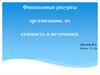 Финансовые ресурсы организации, их сущность и источники
