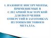 Инструменты, оборудование. Устройство сверлильного станка