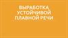 Выработка устойчивой плавной речи