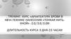 Тренинг-курс «Архитектура брови в NEW-технике нанесения «тонкая нить- хной»